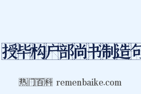 授毕构户部尚书制造句是什么意思的图片